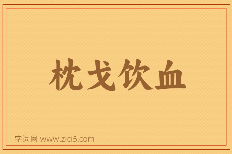 成语枕戈饮血图片