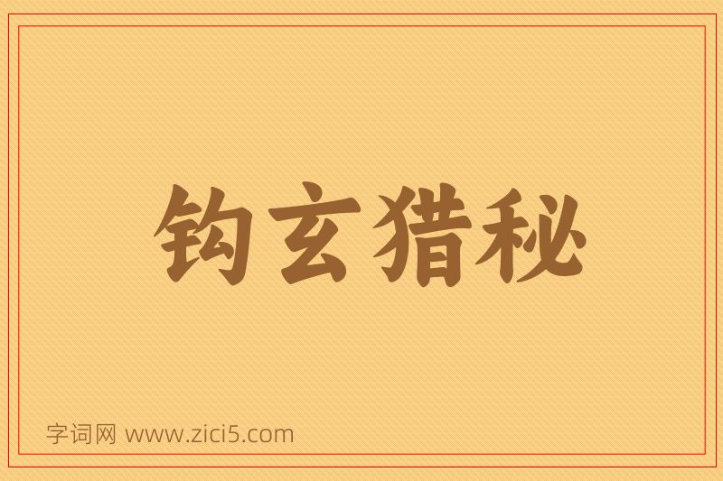 成语钩玄猎秘图片