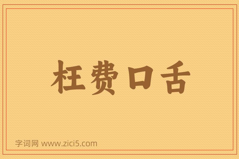 成语枉费口舌图片