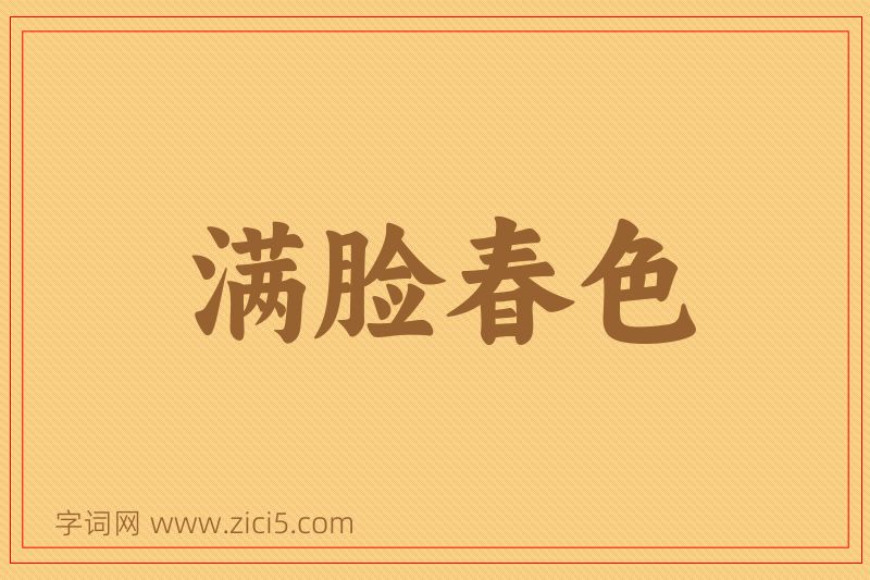 成语满脸春色图片