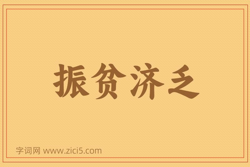 成语振贫济乏图片