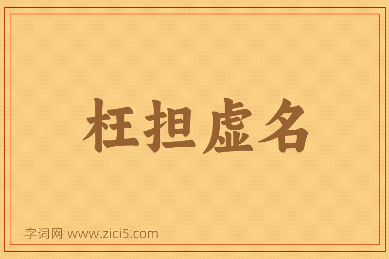 成语枉担虚名图片