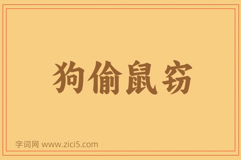 成语狗偷鼠窃图片