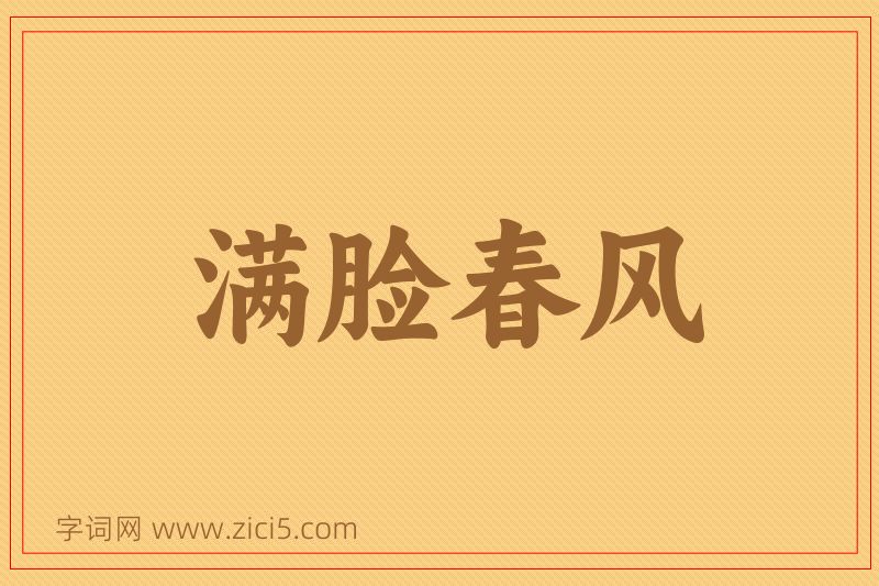 成语满脸春风图片