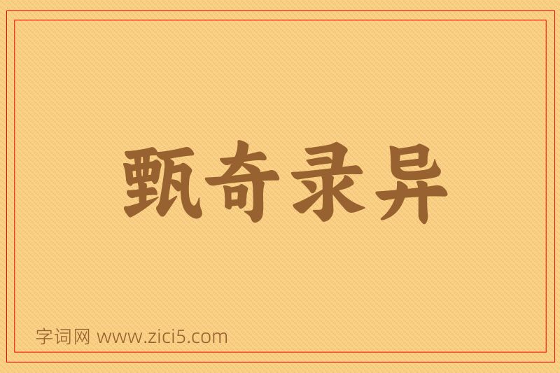 成语甄奇录异图片