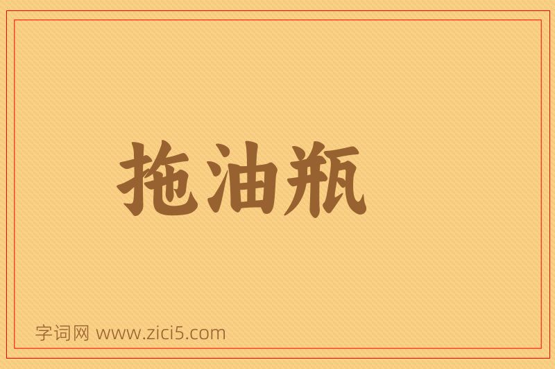成语拖油瓶图片