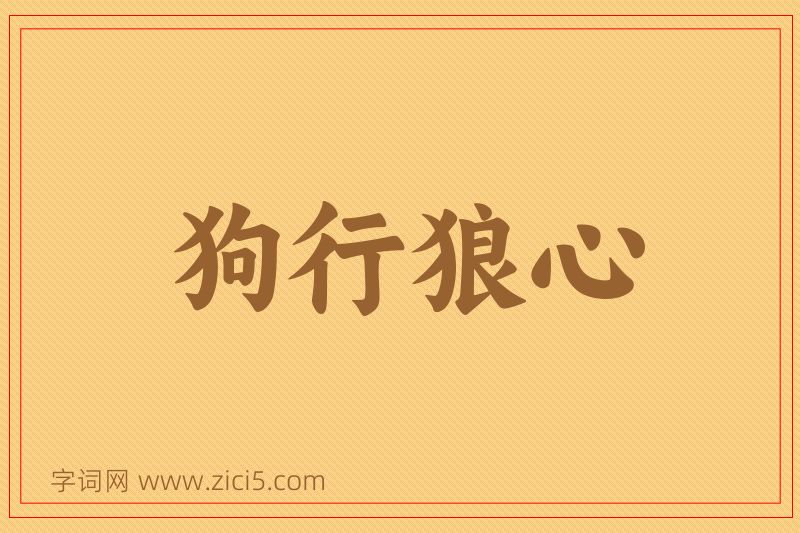 成语狗行狼心图片