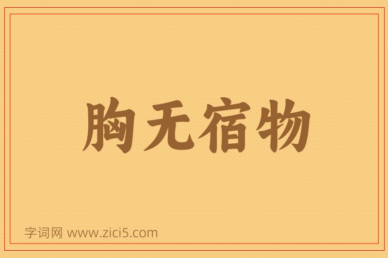成语胸无宿物图片