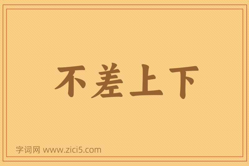 成语不差上下图片