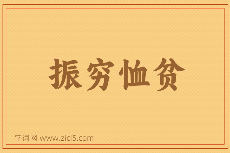 成语振穷恤贫图片
