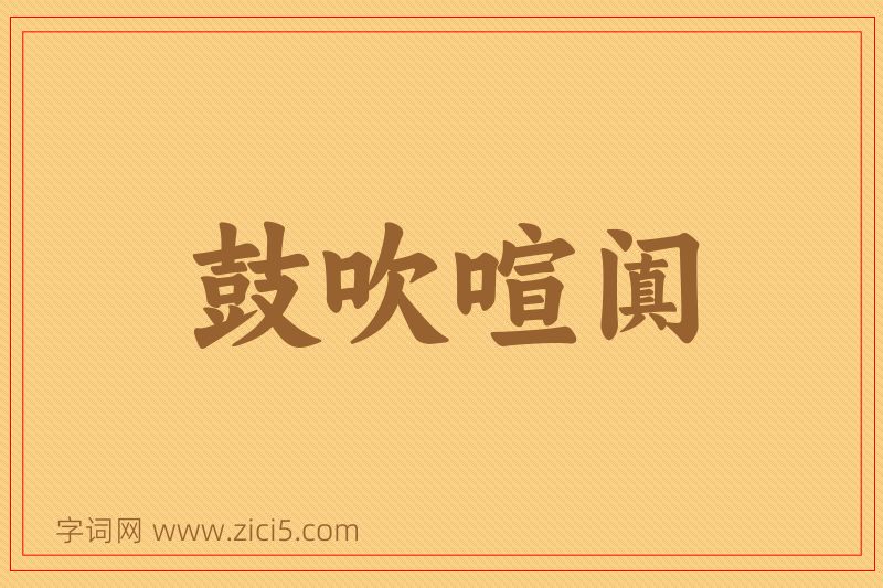 成语鼓吹喧阗图片