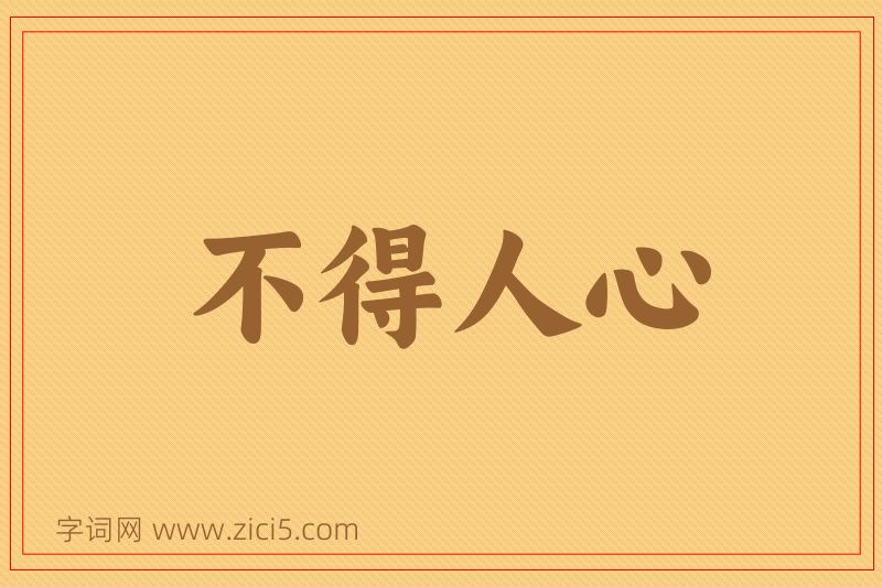 成语不得人心图片