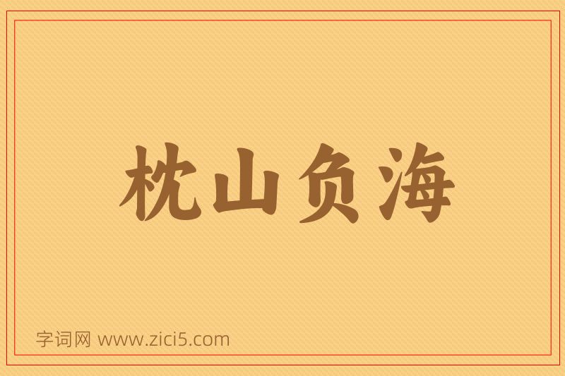 成语枕山负海图片