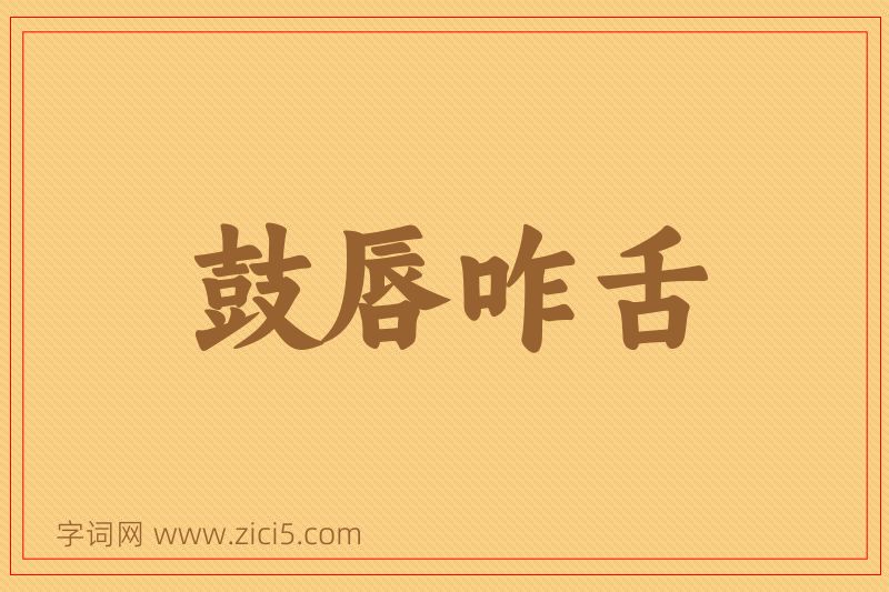 成语鼓唇咋舌图片