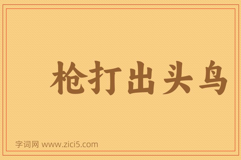 成语枪打出头鸟图片