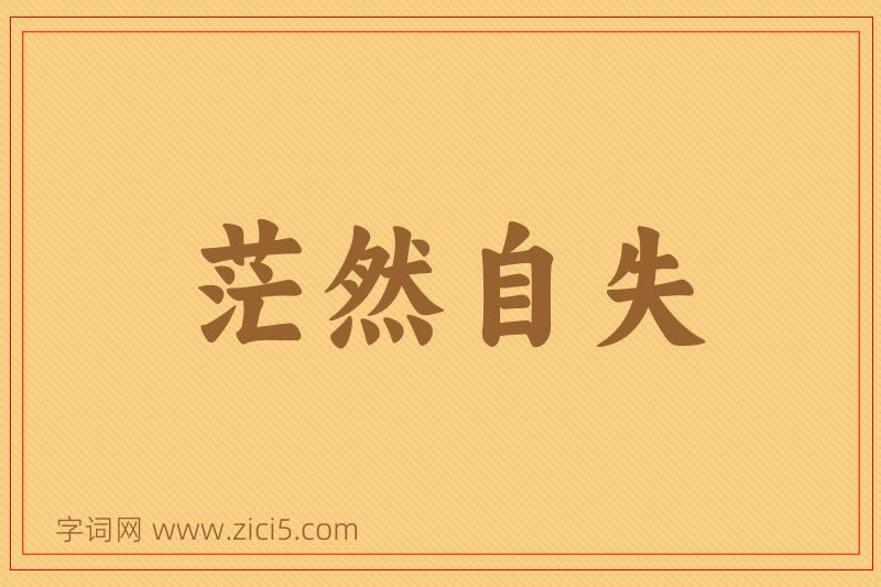 成语茫然自失图片