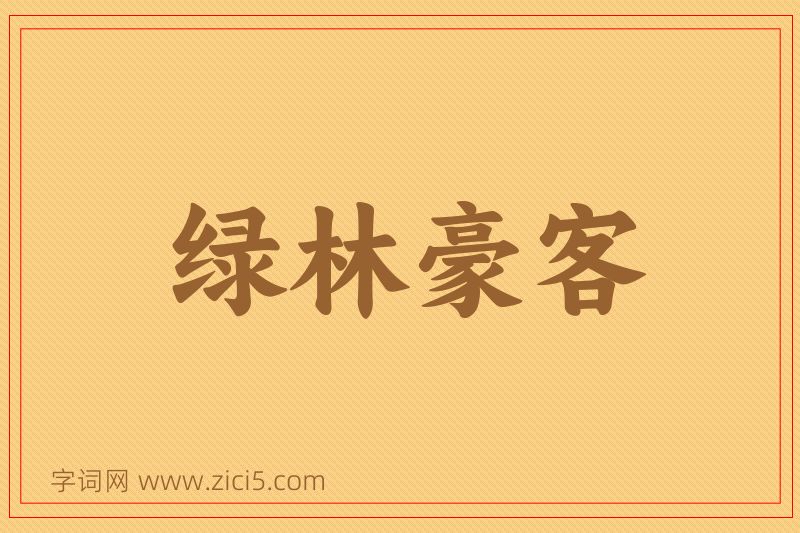 成语绿林豪客图片