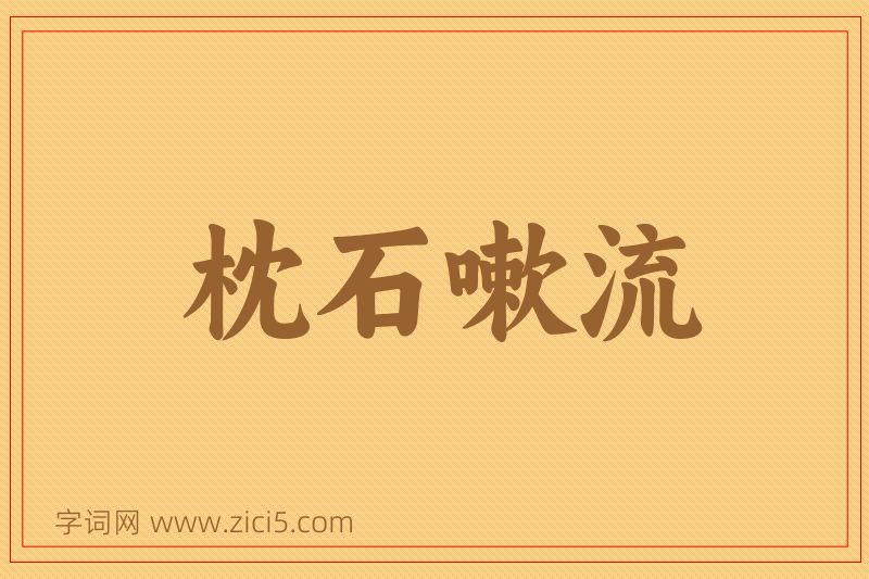 成语枕石嗽流图片