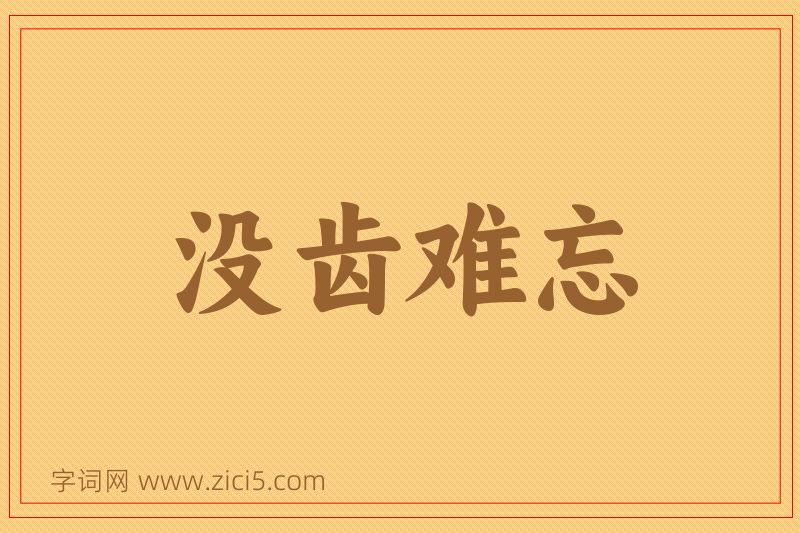 成语没齿难忘图片