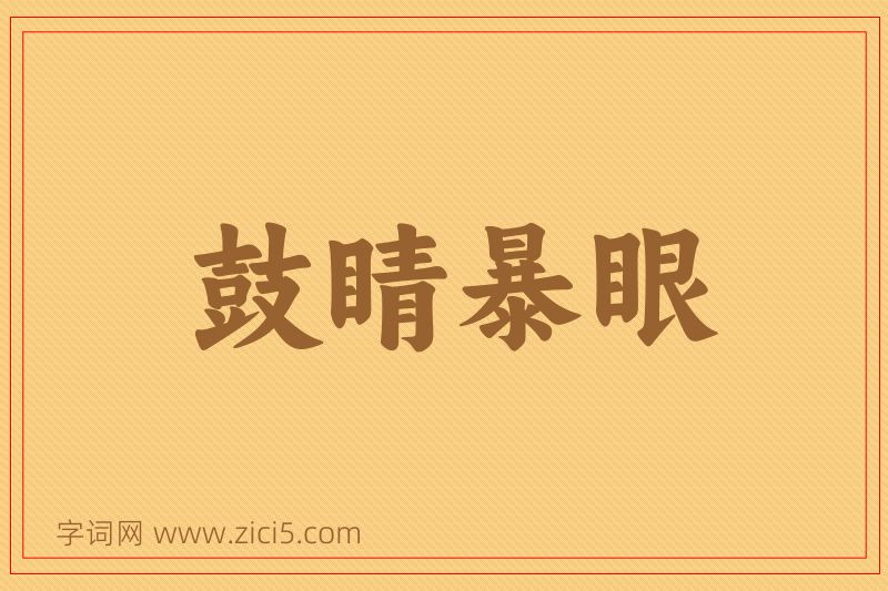 成语鼓睛暴眼图片