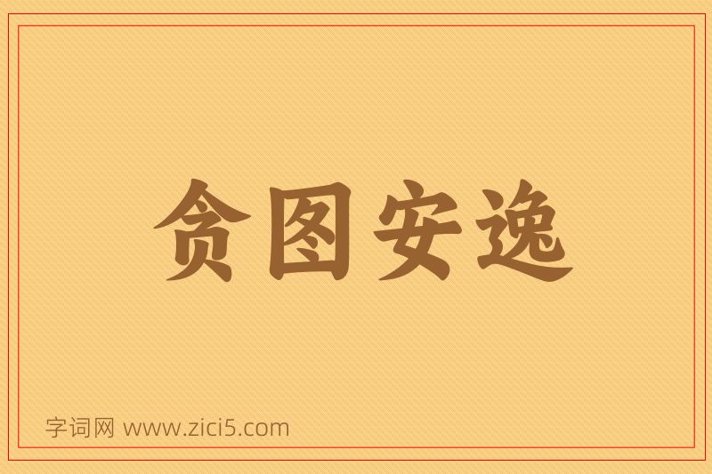 成语贪图安逸图片