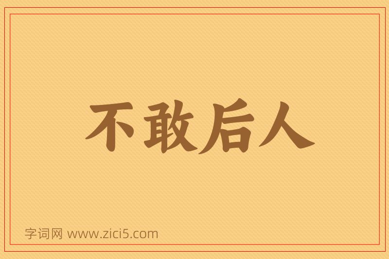 成语不敢后人图片