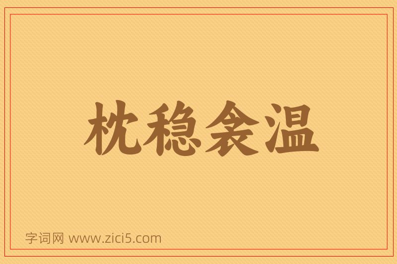 成语枕稳衾温图片