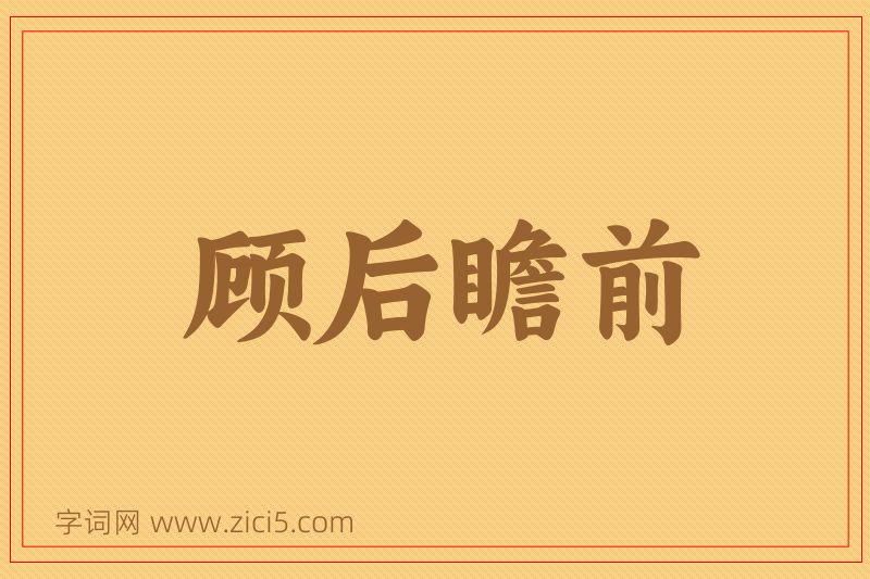 成语顾后瞻前图片