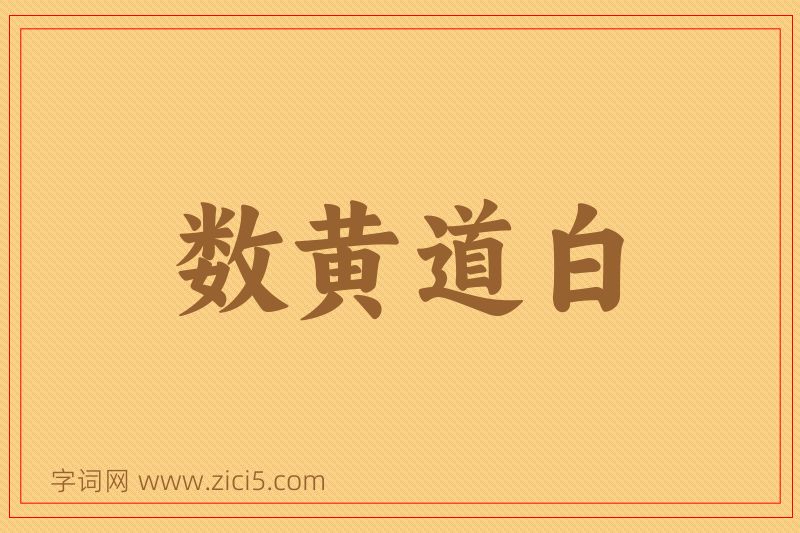 成语数黄道白图片