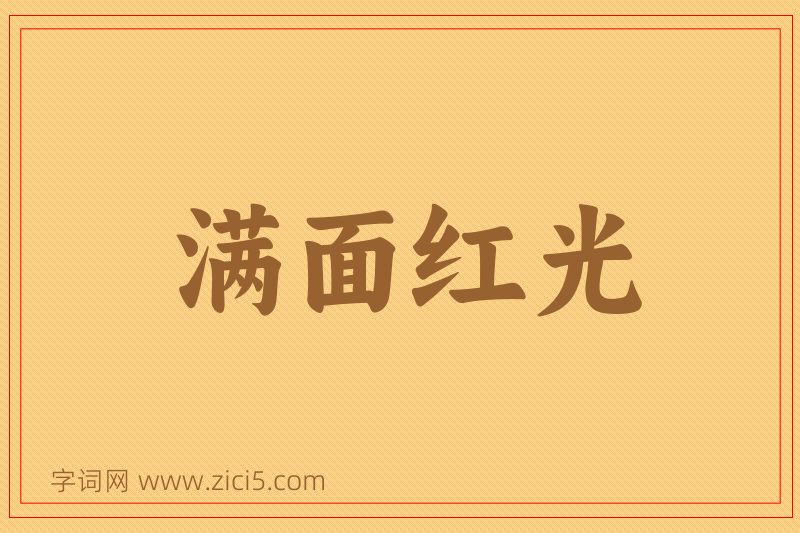 成语满面红光图片