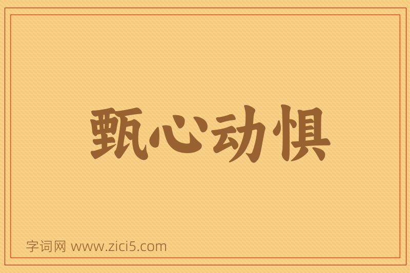 成语甄心动惧图片
