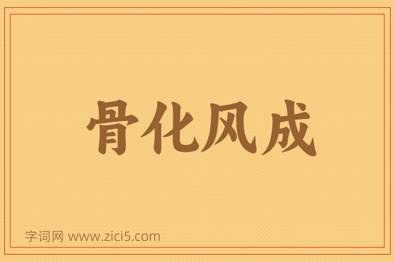 成语骨化风成图片