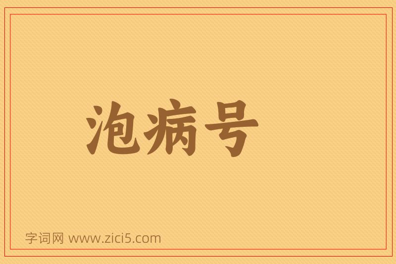成语泡病号图片