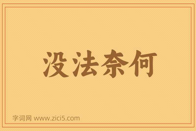 成语没法奈何图片