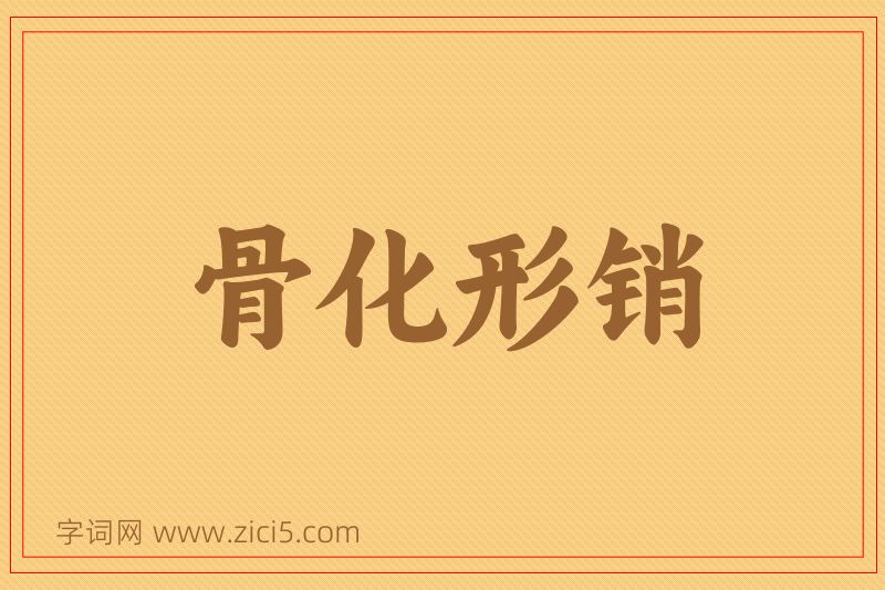 成语骨化形销图片