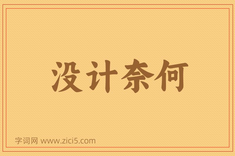 成语没计奈何图片