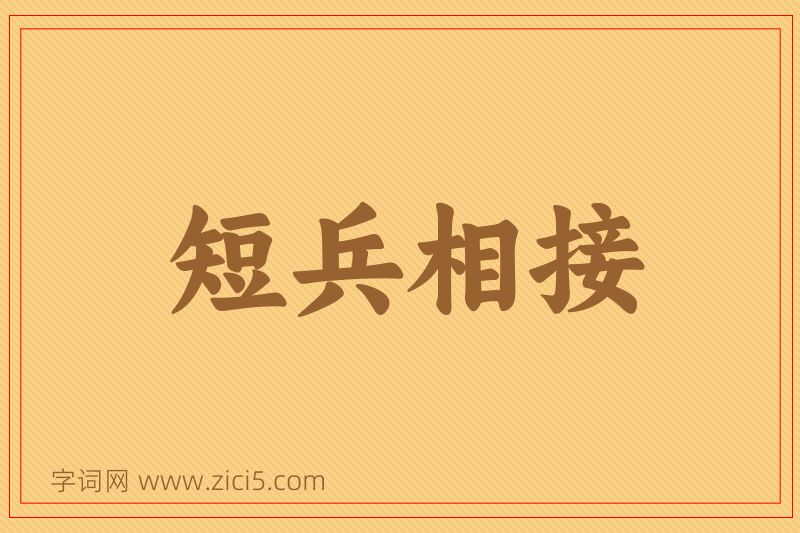 成语短兵相接图片