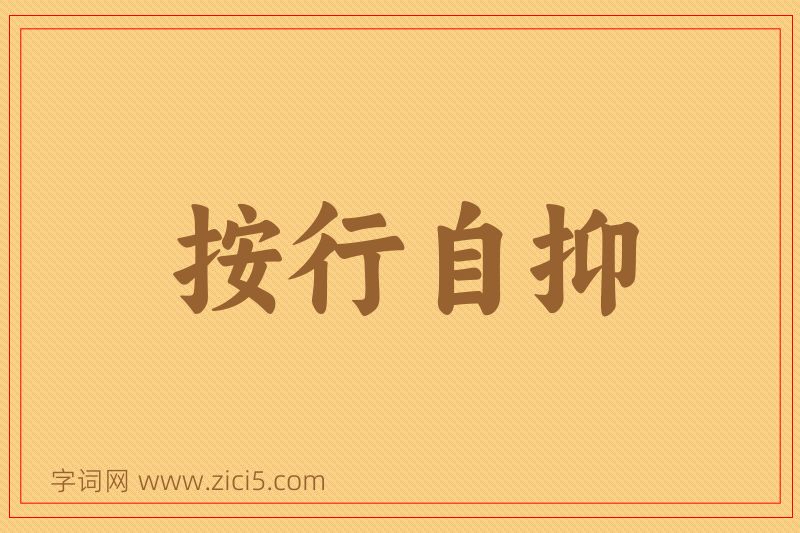 成语按行自抑图片
