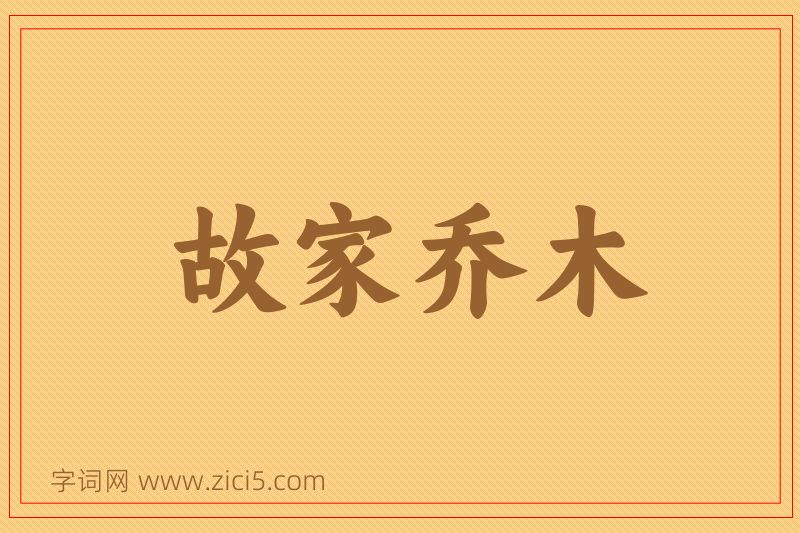 成语故家乔木图片