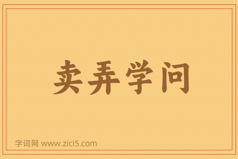 成语卖弄学问图片