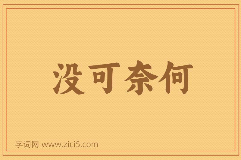 成语没可奈何图片