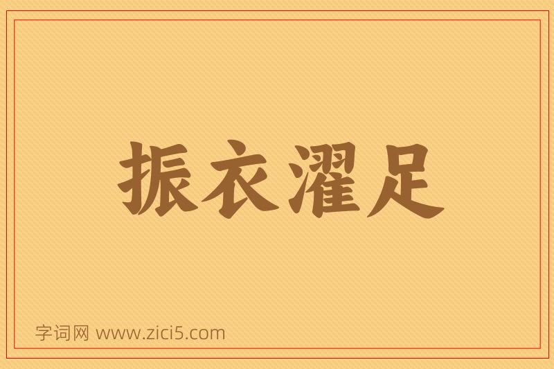 成语振衣濯足图片