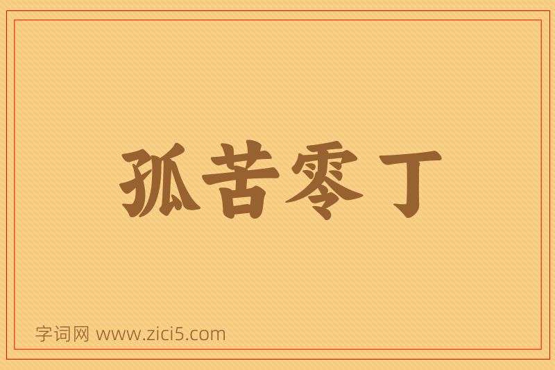 成语孤苦零丁图片