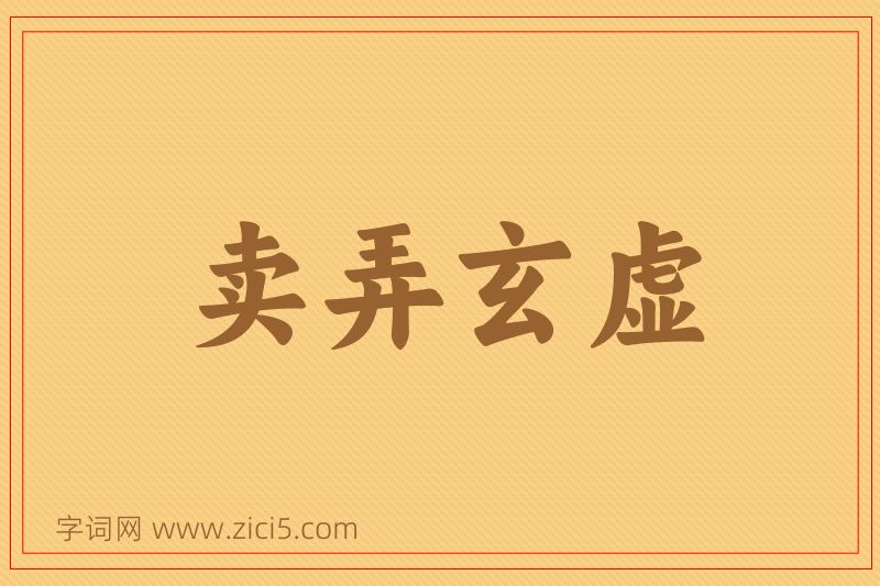 成语卖弄玄虚图片