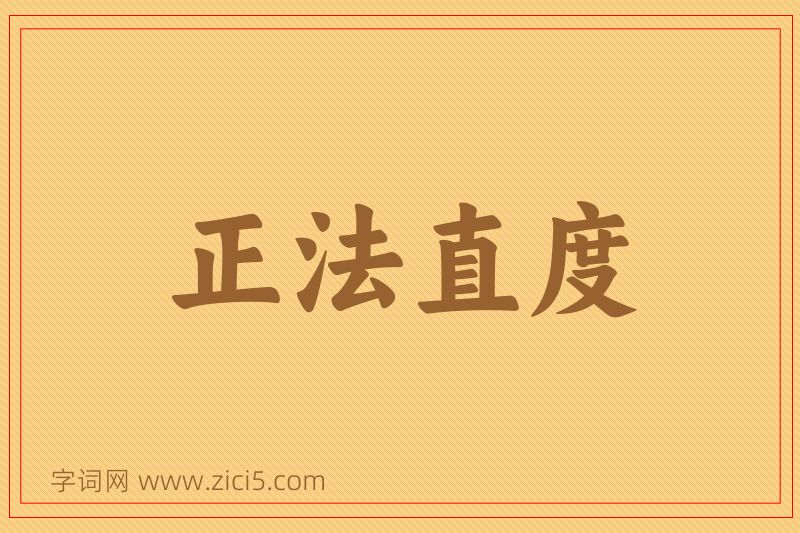 成语正法直度图片