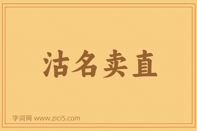 成语沽名卖直图片