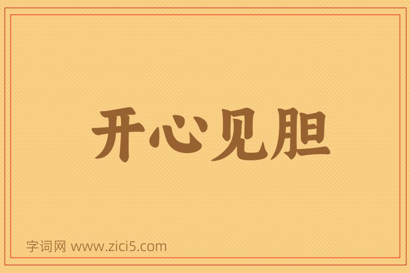 成语开心见胆图片