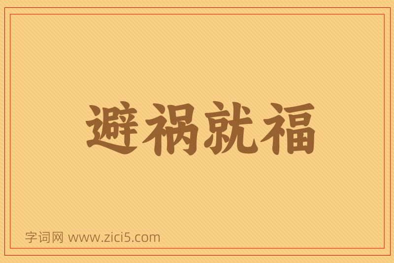成语避祸就福图片
