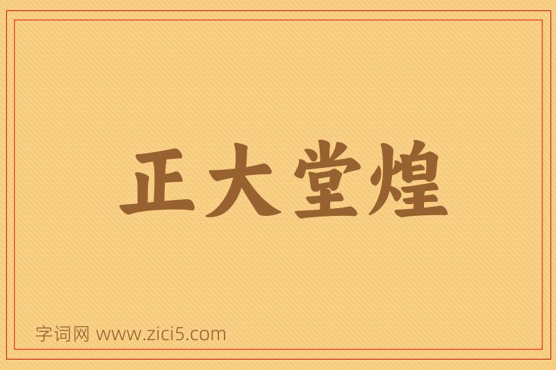 成语正大堂煌图片