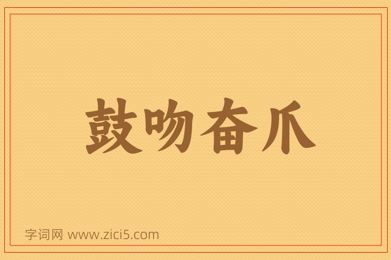 成语鼓吻奋爪图片